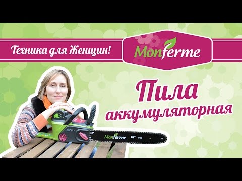 Как пилят женщины! Электропила Monferme 20237M