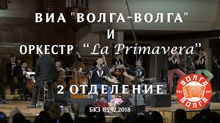 ВИА "Волга Волга" и оркестр "La Primavera" второе отделение концерта