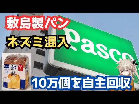 【異物混入】食パン「超熟」にネズミ混入か 敷島製パン(Pasco)が10万個を自主回収