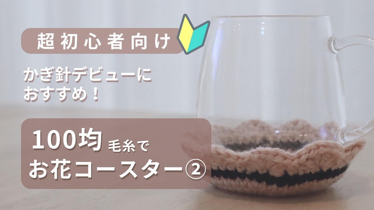 Beginner Crochet] How to Crochet a 3D Flower Coaster Part 2 | The