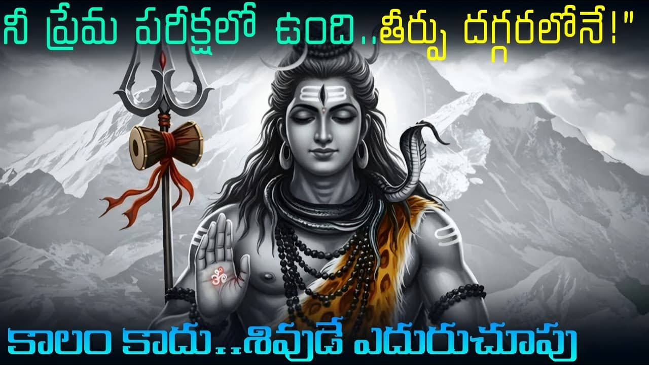 మహాదేవుడు చెప్పిన చివరి సత్యం | Trust The Timing | Telugu Motivation
