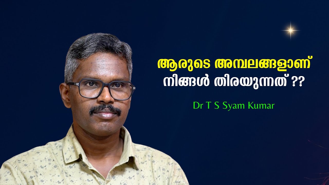 പള്ളികളുടെ കീഴിൽ ആരുടെ അമ്പലങ്ങളാണ് നിങ്ങൾ തിരയുന്നത് ?? : Dr T S Syam Kumar | Bijumohan Channel