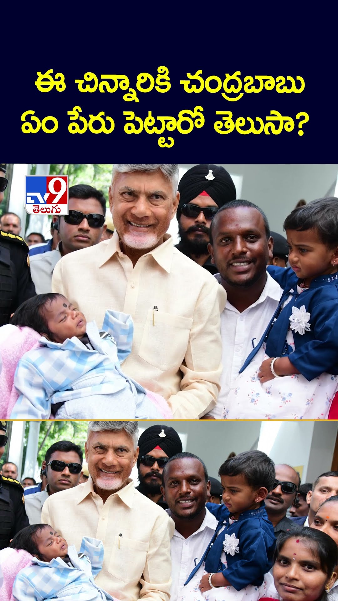 ఈ చిన్నారికి చంద్రబాబు ఏం పేరు పెట్టారో తెలుసా?  - TV9
