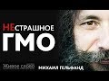 НЕстрашное ГМО. Лекция Михаила Гельфанда в Твери