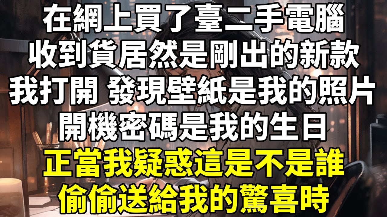 在網上買了臺二手電腦，收到貨居然是剛出的新款。我打開，發現壁紙是我的照片，開機密碼是我的生日。正當我疑惑這是不是誰偷偷送給我的驚喜時。