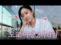 떠나자 도쿄로✈️ | 함은정 EP.19