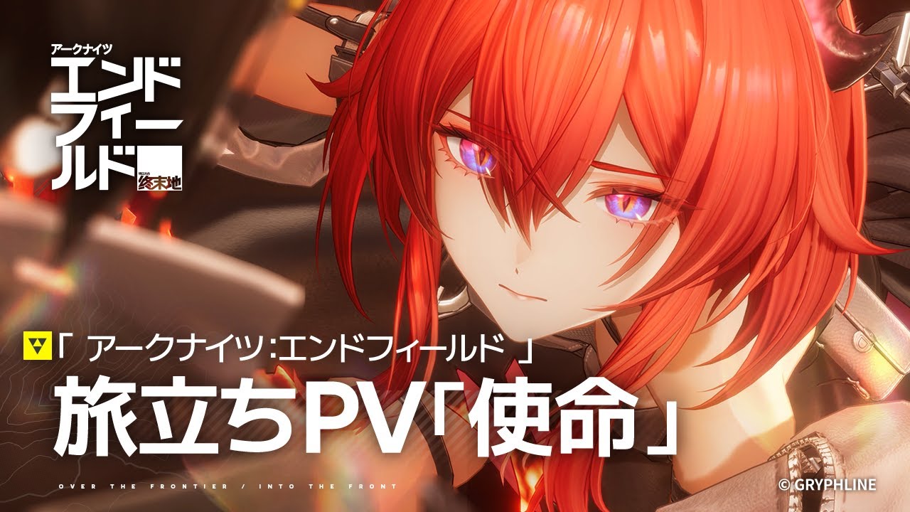 『アークナイツ：エンドフィールド』旅立ちPV「使命」