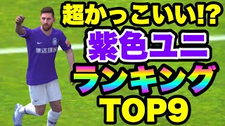 ウイイレアプリ 紫色のかっこいいユニフォーム Top9 Youtube