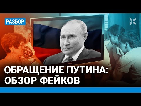 Обращение Путина: обзор фейков. Как Путин врал в посланиях федеральному собранию