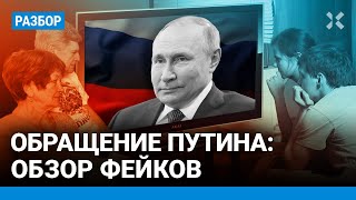 Обращение Путина: обзор фейков. Как Путин врал в посланиях федеральному собранию