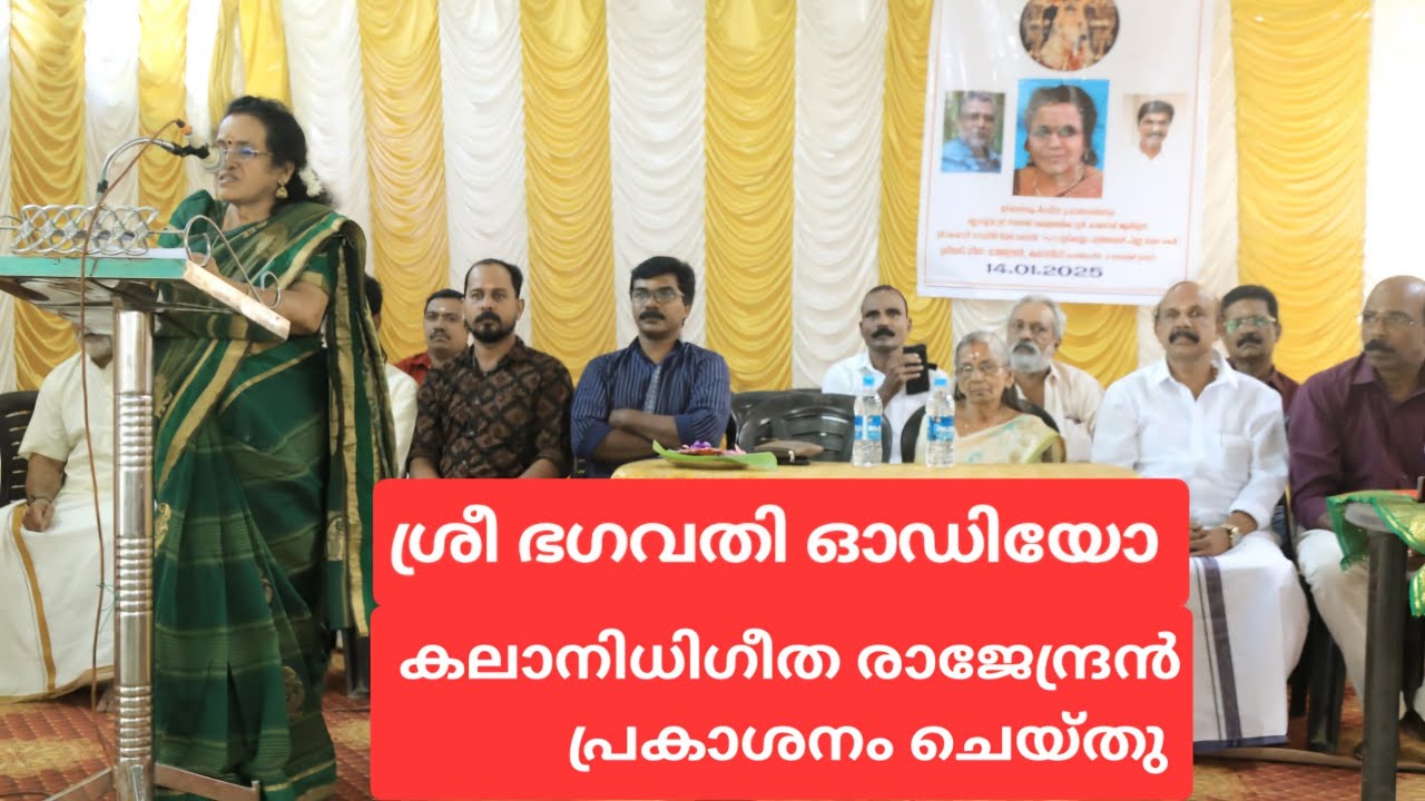 കലാനിധി ഗീത രാജേന്ദ്രൻ ശ്രീ ഭഗവതി ഓഡിയോ പ്രകാശനം ചെയ്തു #kalanidhi ...