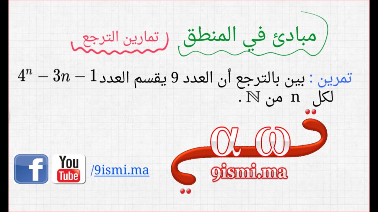 تمارين المنطق [ جزء 3 ] : البرهان بالترجع ( 9 يقسم (p(n) ر [ 1bac SM ]