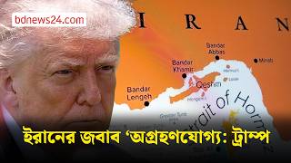 যুক্তরাষ্ট্রের প্রস্তাবে ইরানের জবাব, ট্রাম্পের প্রত্যাখ্যান | bdnews24 screenshot 1