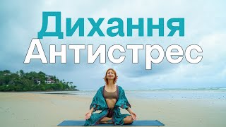 Антистрес - дихальна техніка, щоб швидко заспокоїтися
