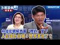 林俊宏親解首嘗「敗訴」當下   人在國外自嘲：畏罪潛逃了？｜林俊宏 吳安琪｜【下班鏡來講】20260728