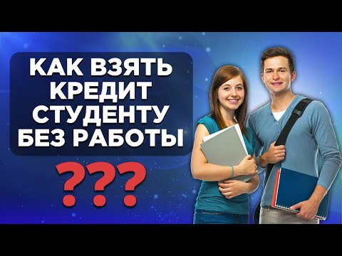 Как взять кредит студенту без работы