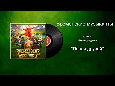 Бременские музыканты «Песня друзей» музыка Максим Фадееев