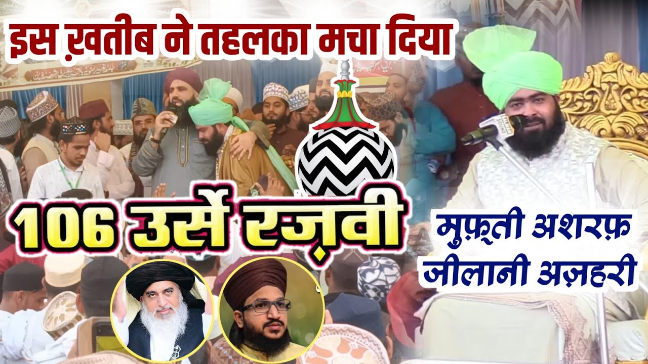 106 Urs E Aalahazrat Bareily Sharif || Mufti Ashraf Jilani Azhari | डिप्लोमा वाले मुनाजिर को धो दिया