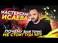 Мастерская Исаева | Почему вам точно НЕ стоит туда идти | Отзыв или ложь?