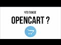 Что такое Opencart?