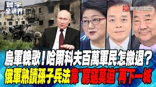 P1 烏軍輓歌！哈爾科夫百萬軍民怎撤退？ 俄軍熟讀孫子兵法 靠"窮寇莫迫"再下一城【#寰宇全視界】 20240518｜@globalvisiontalk