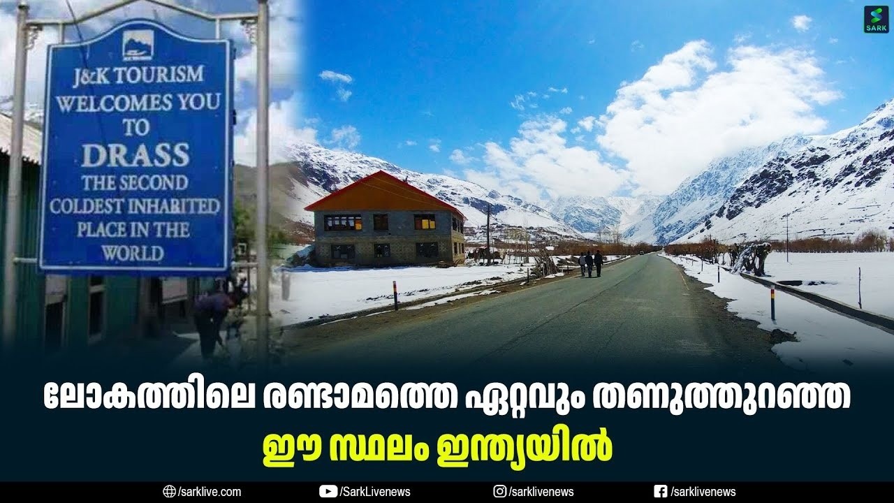 ലോകത്തിലെ രണ്ടാമത്തെ ഏറ്റവും തണുത്തുറഞ്ഞ ഈ സ്ഥലം ഇന്ത്യയിൽ