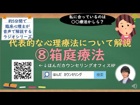 🎧ラジオ講座】代表的な心理療法について解説⑧箱庭療法｜約5