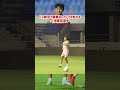 久保建英の「華麗なトラップ」に感嘆！ #shorts