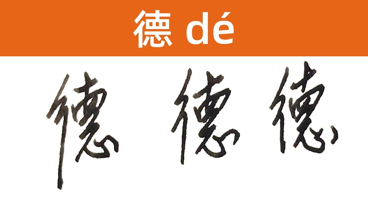 Learn Chinese Characters - 德 - She has many virtues accounted to her ...