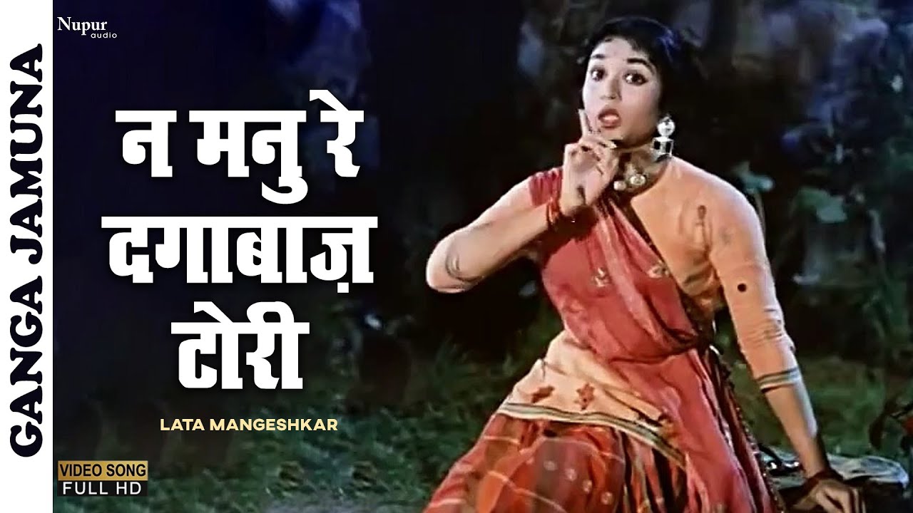Na Manu Re Dagabaaz Tori  Lata  Popular Hindi Song  Ganga Jamuna  Dilip Kumar Vyjayanthimala