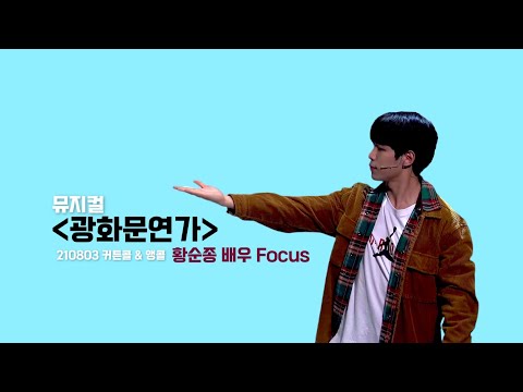 광화문연가 210803 커튼콜 & 앵콜 '붉은 노을'  (황순종 배우 focus) 4K