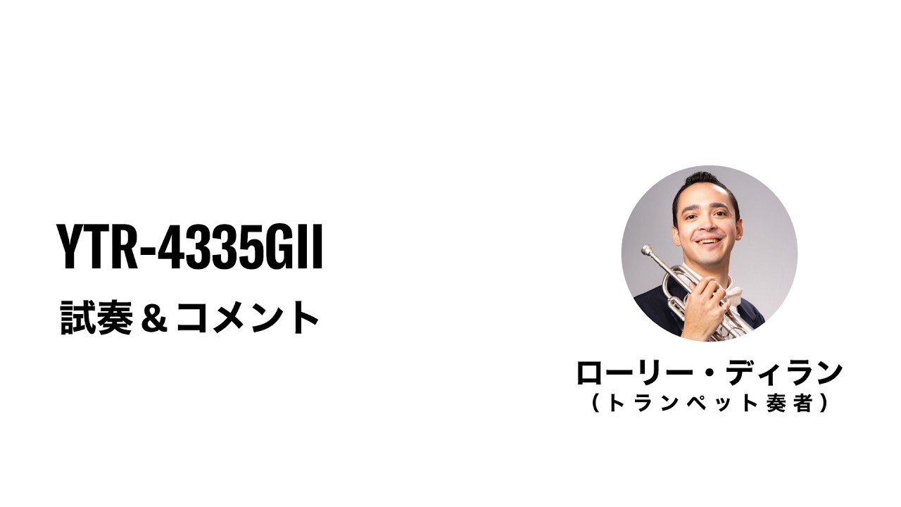 ヤマハ | YTR-4335G(S)II - B♭ トランペット - 概要
