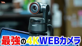 【最強】AI追跡 4K WEBカメラ「OBSBOT Tiny」ジェスチャーコントロール！