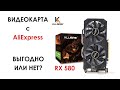 Купили RX580 на Алиэкспресс. Разборка и тест.