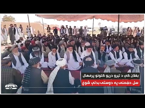 تېرو درېیو کلنو پر مهال بغلان سل دښمنۍ په دوستۍ بدلې شوې