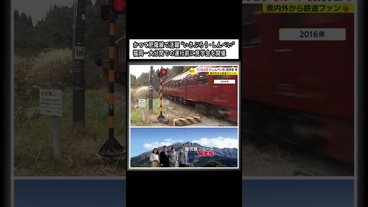 かつて肥薩線で活躍した特別列車 “いさぶろう・しんぺい” 福岡