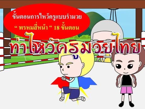 การ์ตูนอนิเมชั่นรักมวยไทย (ท่าไหว้ครู มวยไทย พรหมสี่หน้า)