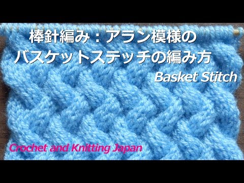 棒針編み アラン模様のバスケットステッチの編み方 Basket Stitch Crochet And Knitting Japan Youtube