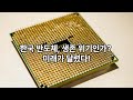 “반도체 망하면 대한민국 끝입니다”