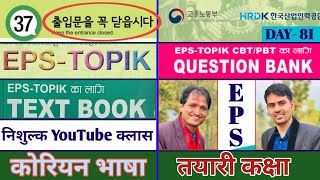 Eps Topik Text Book lessons-37 | Jn Sir Korean Butwal | Salik Adhikari Korean Language Instructor