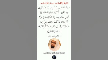 الآية(43) من سورة الأعراف//القارئ الشيخ ناصر القطامي.