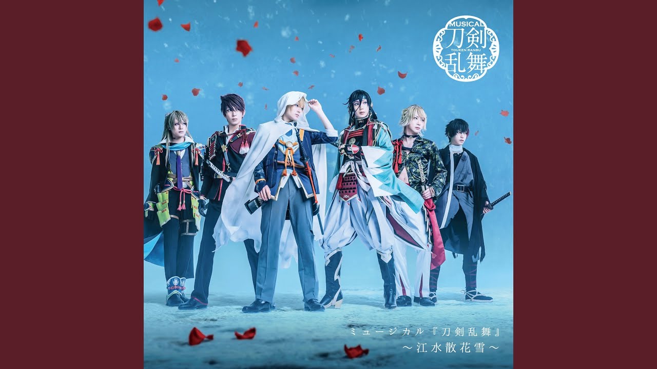 美しき ひとひら　song by 山姥切国広