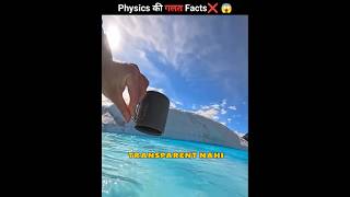 Physics में अब तक गलत समझी गई ❌😱 water molecules info #shorts