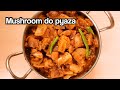 Mushroom Do Pyaza |Mushroom masala | Spicy Mushroom | mushroom do pyaza recipe| easy mushroom recipe