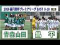 青森山田 VS 昌平 2026 高円宮杯プレミアリーグ EAST 第2節