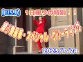 【USJ】最前ノーカット!1日限り!綾小路麗華・スペシャル・グリーティング 2023/7/24