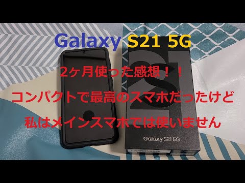 【Samsung】Galaxy S21 5G 2ヶ月使ってみて最高だったけどメインスマホにはできない理由 - YouTube