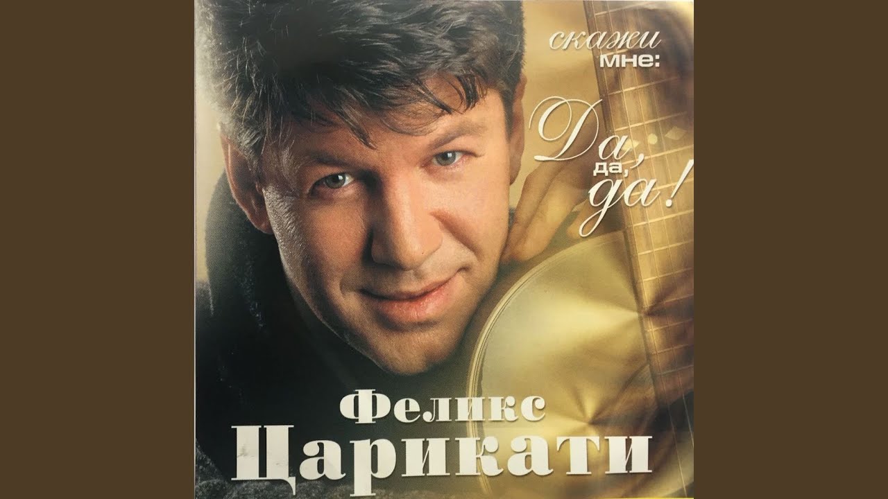 песни феликса царикати на пару дней. песни феликса царикати на пару дней. песни феликса царикати на пару дней. царикати в молодости. песни феликса царикати на пару дней.