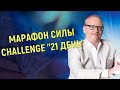 Третий день марафона - 21 день!