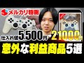 【メルカリ物販】知っているだけでライバルと差がつく！？意外にも利益が出る商品5選！【中古せどり】
